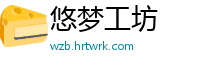 悠梦工坊